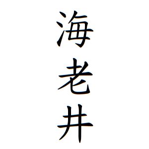 井姓|井さんの名字の由来や読み方、全国人数・順位｜名字 